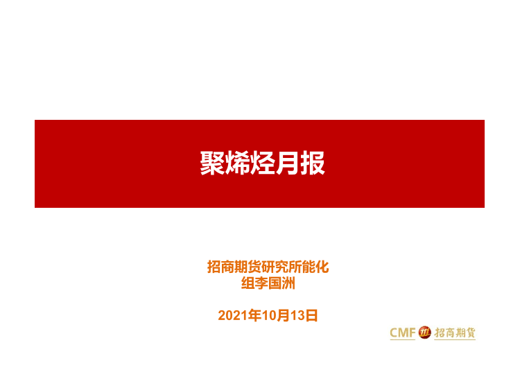 聚烯烃月报-20211013-招商期货-46页聚烯烃月报-20211013-招商期货-46页_1.png