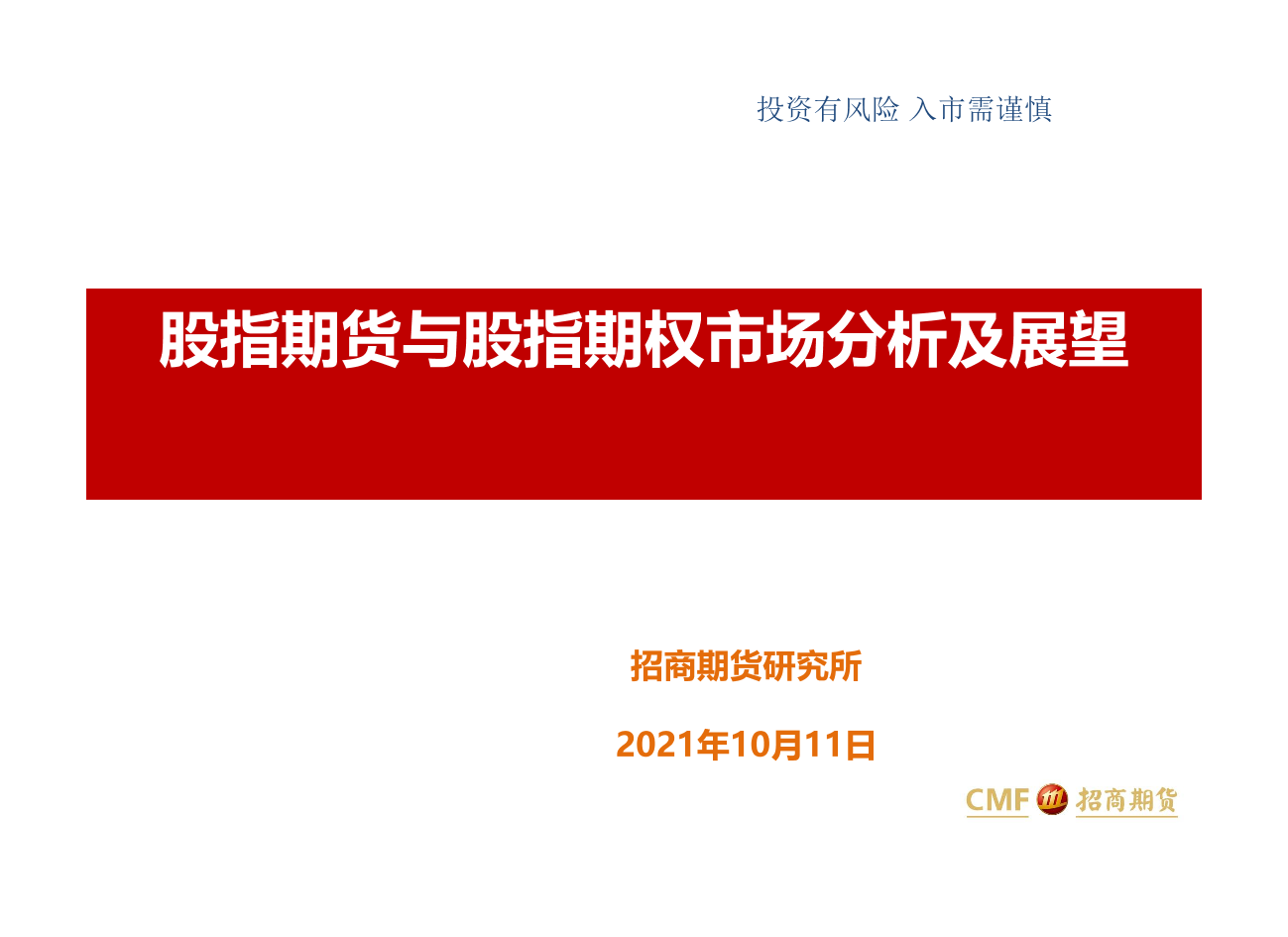 股指期货与股指期权市场分析及展望-20211011-招商期货-48页股指期货与股指期权市场分析及展望-20211011-招商期货-48页_1.png