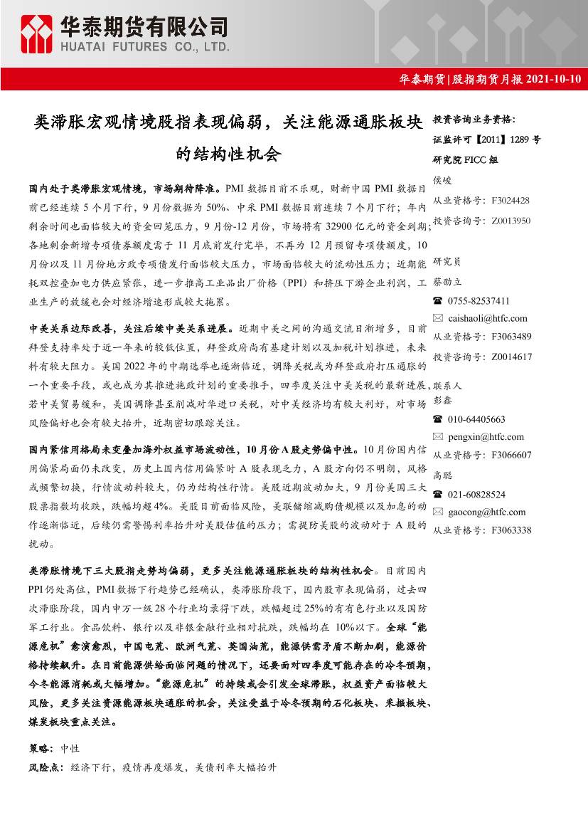 股指期货月报：类滞胀宏观情境股指表现偏弱，关注能源通胀板块的结构性机会-20211010-华泰期货-20页股指期货月报：类滞胀宏观情境股指表现偏弱，关注能源通胀板块的结构性机会-20211010-华泰期货-20页_1.png