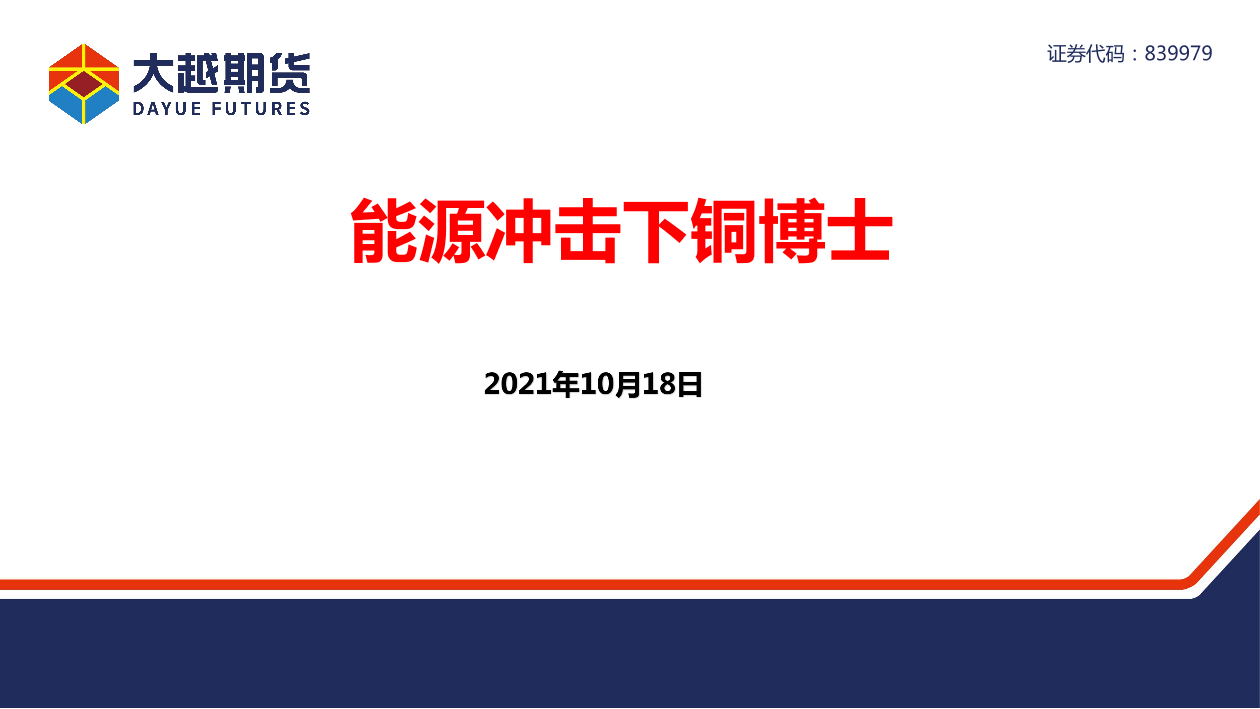 能源冲击下铜博士-20211018-大越期货-40页能源冲击下铜博士-20211018-大越期货-40页_1.png