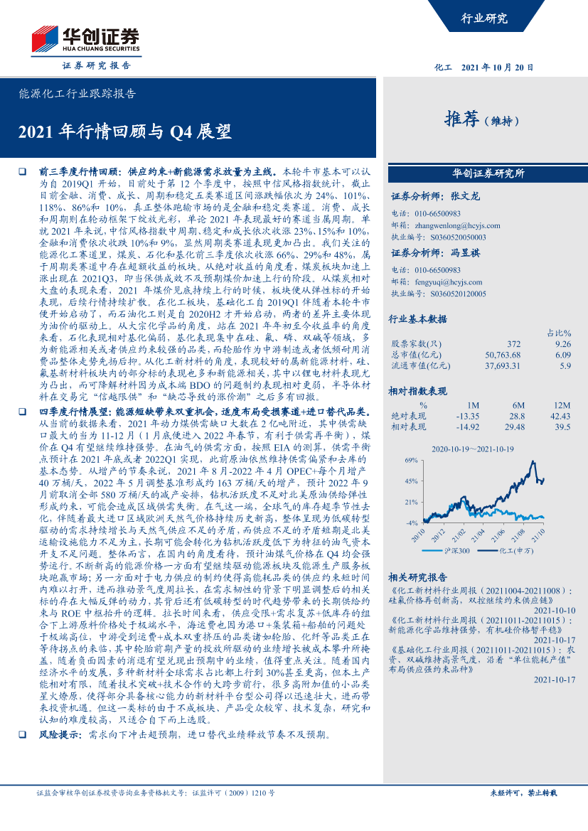 能源化工行业跟踪报告：2021年行情回顾与Q4展望-20211020-华创证券-16页能源化工行业跟踪报告：2021年行情回顾与Q4展望-20211020-华创证券-16页_1.png