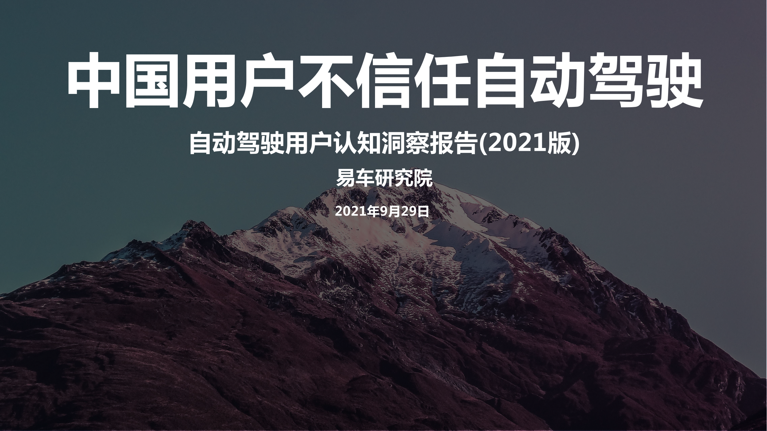 自动驾驶用户认识洞察报告(2021终版-19页自动驾驶用户认识洞察报告(2021终版-19页_1.png