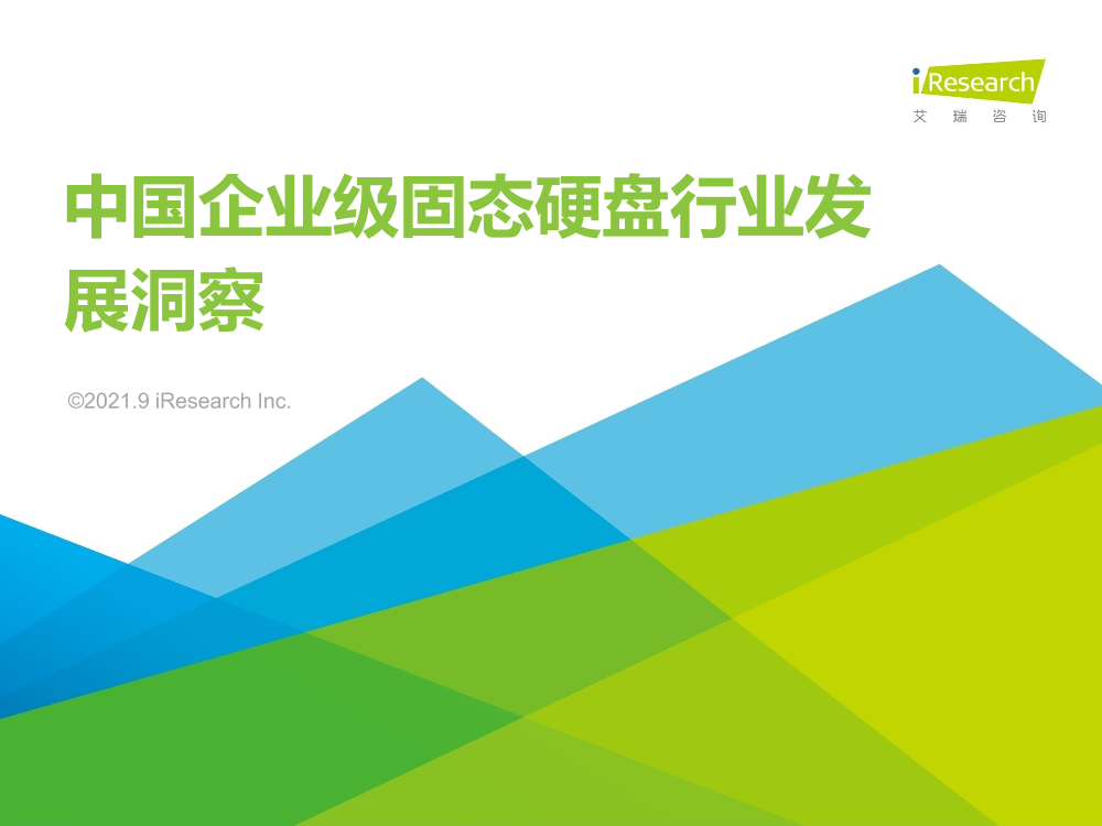 艾瑞咨询：2021年中国企业级SSD行业发展洞察-60页艾瑞咨询：2021年中国企业级SSD行业发展洞察-60页_1.png
