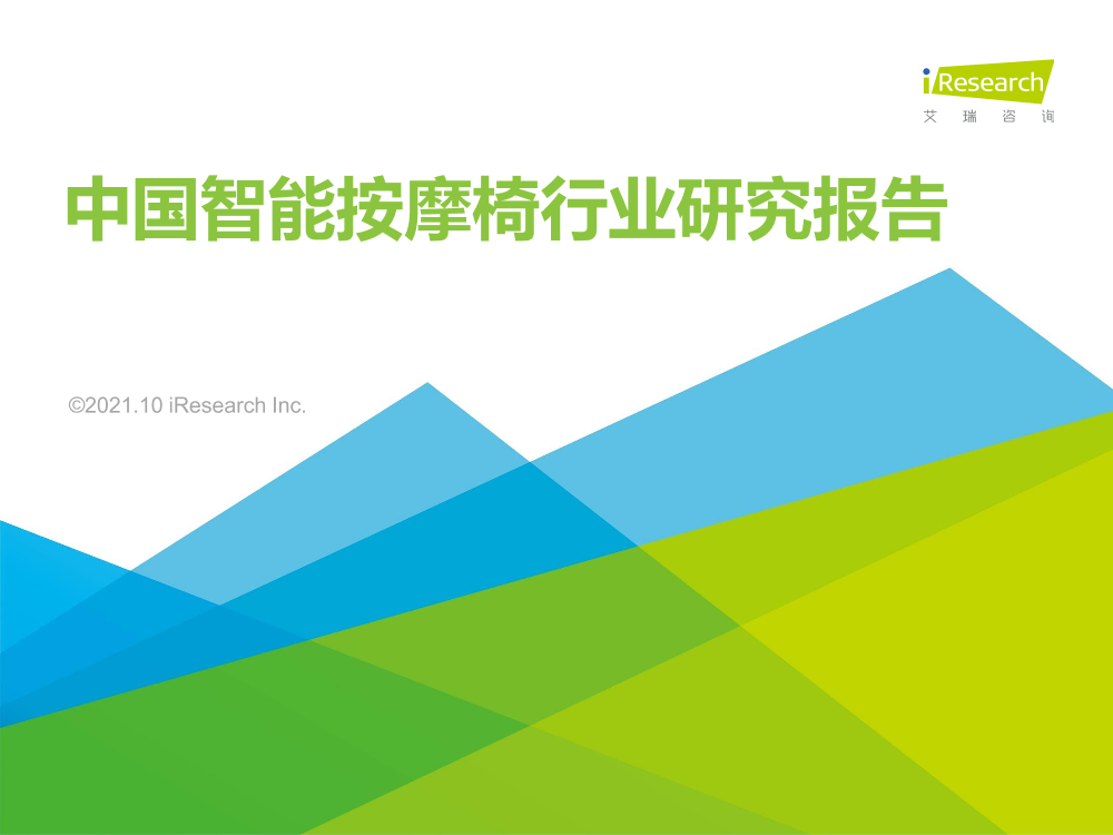 艾瑞咨询：2021年中国智能按摩椅行业研究报告-46页艾瑞咨询：2021年中国智能按摩椅行业研究报告-46页_1.png