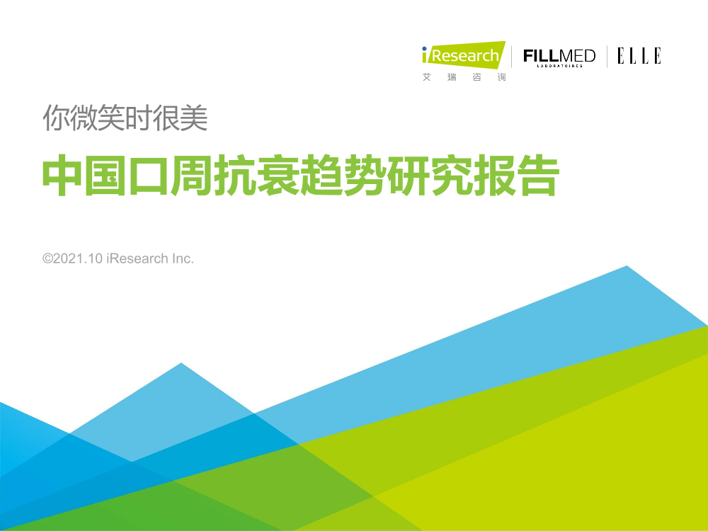 艾瑞咨询：你微笑时很美—2021年中国口周抗衰趋势研究报告-40页艾瑞咨询：你微笑时很美—2021年中国口周抗衰趋势研究报告-40页_1.png