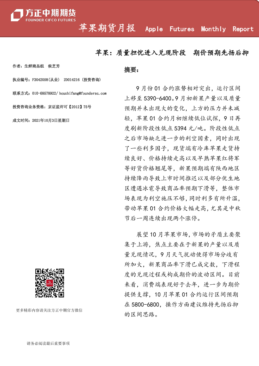 苹果期货月报：质量担忧进入兑现阶段，期价预期先扬后抑-20211003-方正中期期货-15页苹果期货月报：质量担忧进入兑现阶段，期价预期先扬后抑-20211003-方正中期期货-15页_1.png