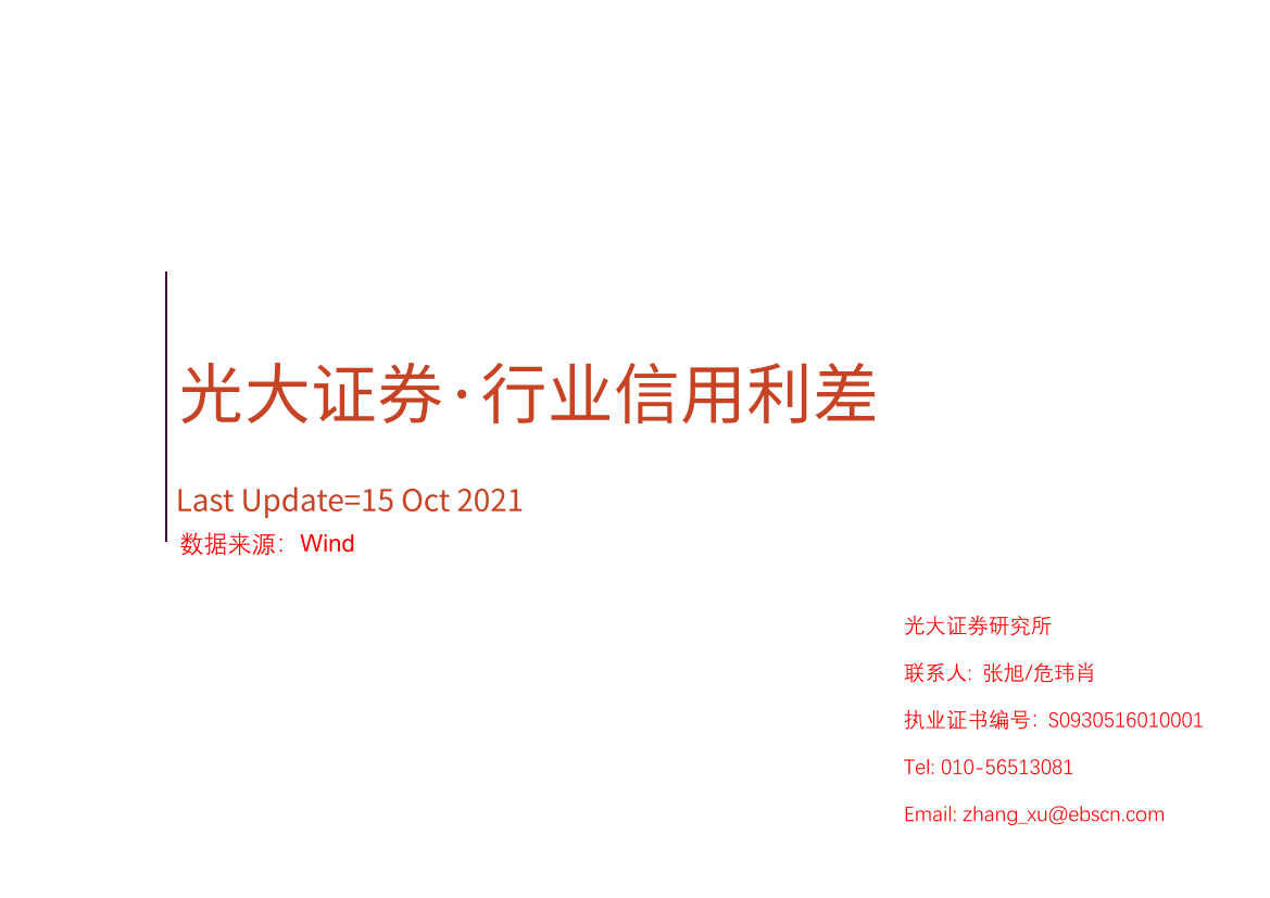 行业信用利差-20211015-光大证券-94页行业信用利差-20211015-光大证券-94页_1.png