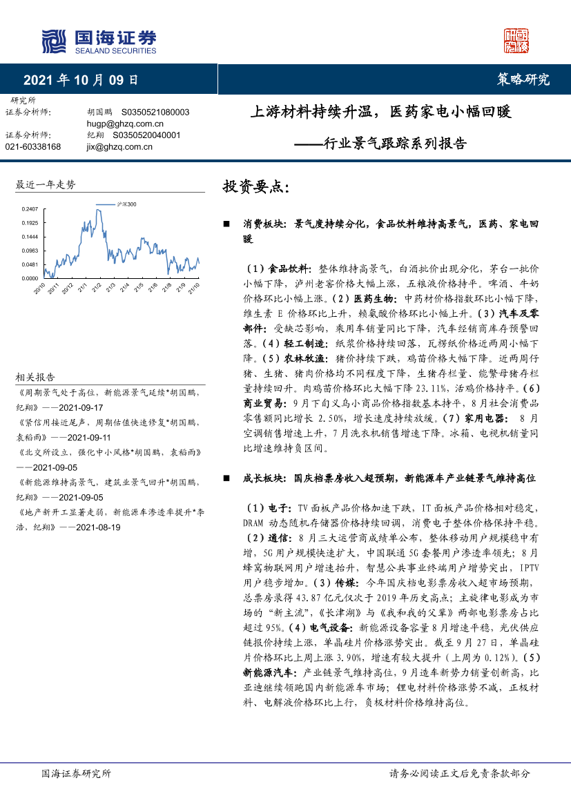 行业景气跟踪系列报告：上游材料持续升温，医药家电小幅回暖-20211009-国海证券-44页行业景气跟踪系列报告：上游材料持续升温，医药家电小幅回暖-20211009-国海证券-44页_1.png