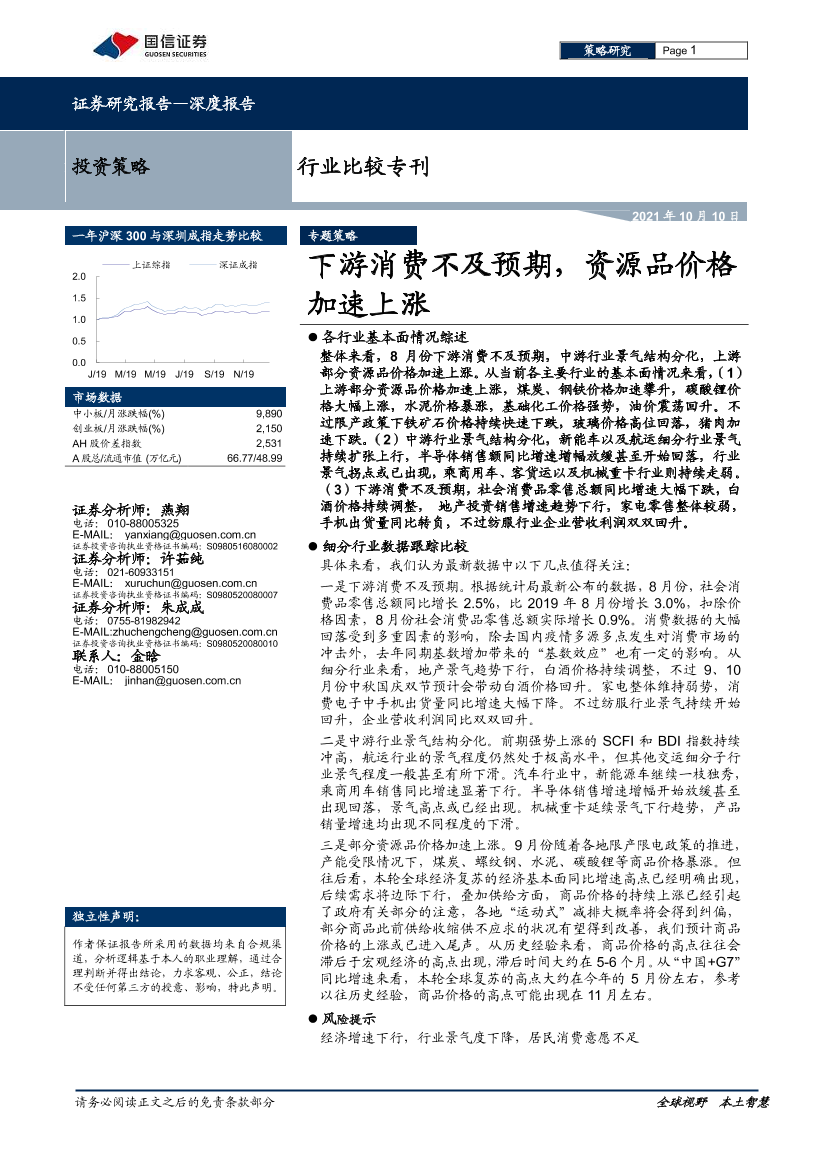 行业比较专刊：下游消费不及预期，资源品价格加速上涨-20211010-国信证券-28页行业比较专刊：下游消费不及预期，资源品价格加速上涨-20211010-国信证券-28页_1.png