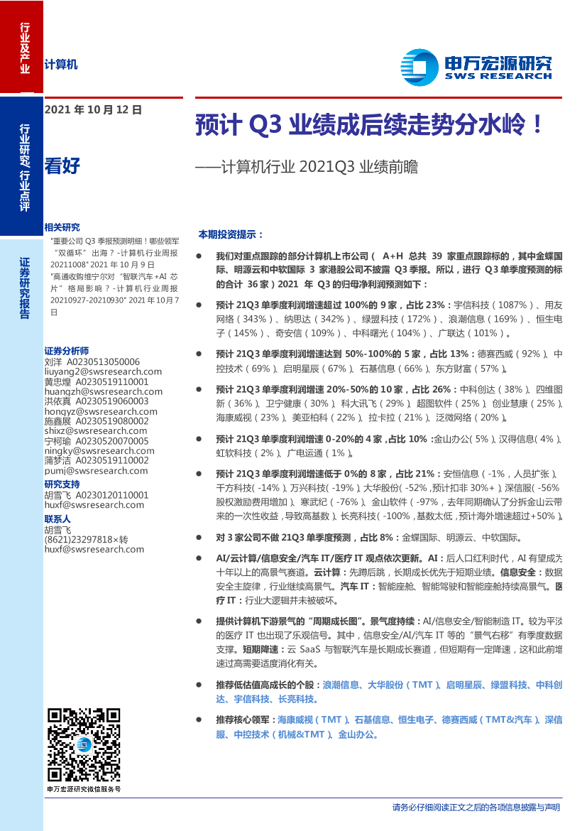 计算机行业2021Q3业绩前瞻：预计Q3业绩成后续走势分水岭！-20211012-申万宏源-17页计算机行业2021Q3业绩前瞻：预计Q3业绩成后续走势分水岭！-20211012-申万宏源-17页_1.png