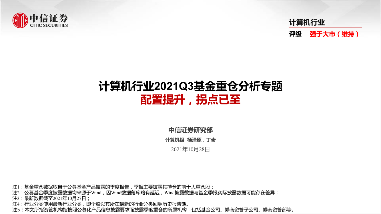 计算机行业2021Q3基金重仓分析专题：配置提升，拐点已至-20211028-中信证券-15页计算机行业2021Q3基金重仓分析专题：配置提升，拐点已至-20211028-中信证券-15页_1.png