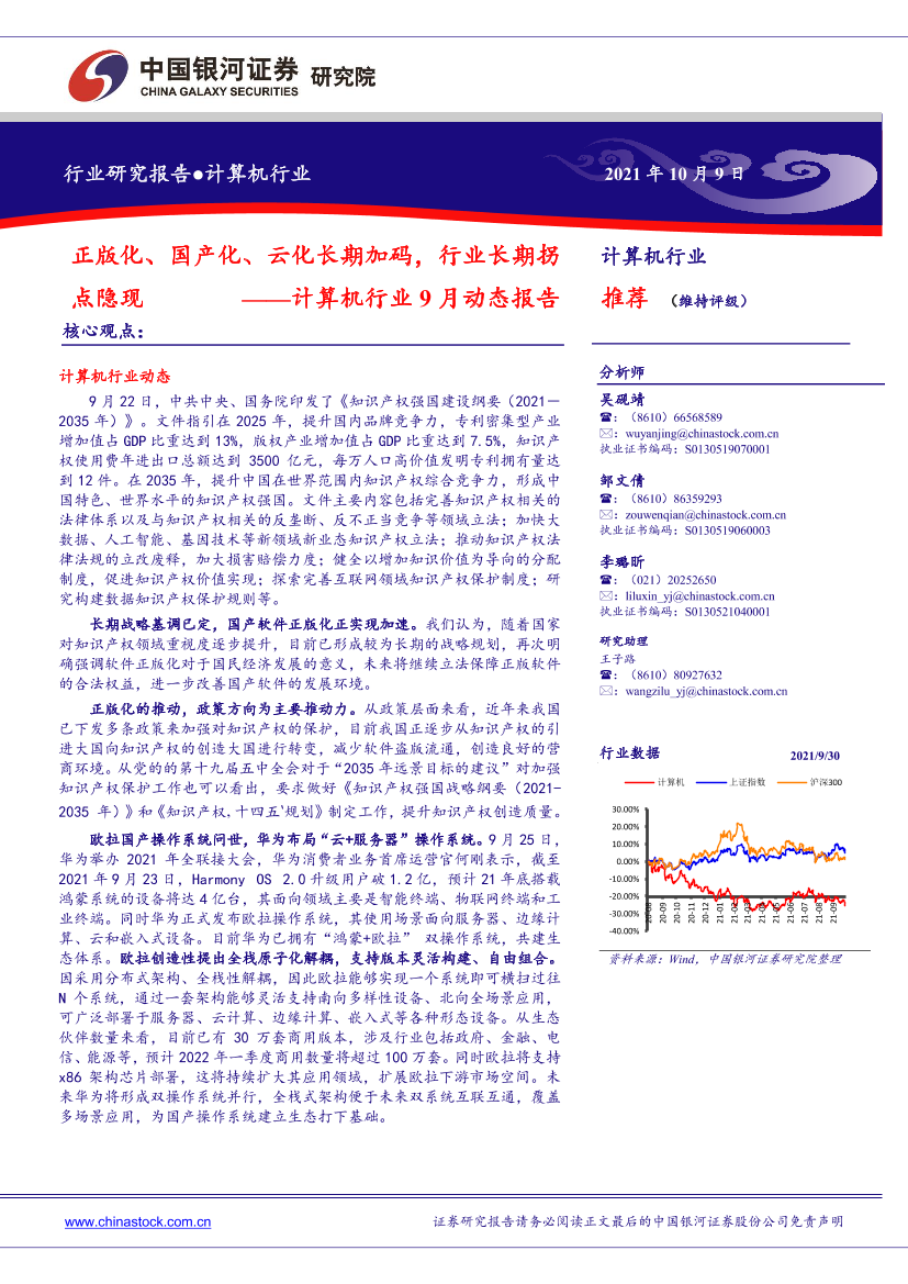 计算机行业9月动态报告：正版化、国产化、云化长期加码，行业长期拐点隐现-20211009-银河证券-48页计算机行业9月动态报告：正版化、国产化、云化长期加码，行业长期拐点隐现-20211009-银河证券-48页_1.png