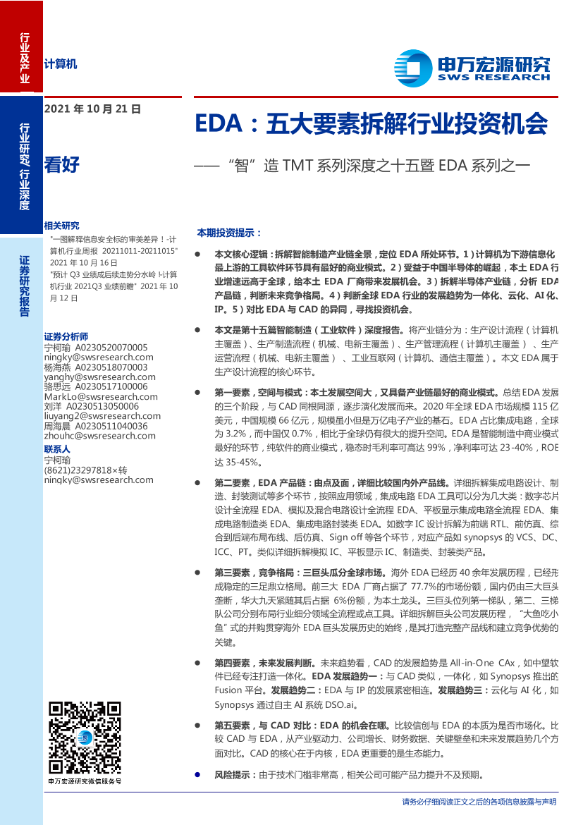 计算机行业“智”造TMT系列深度之十五暨EDA系列之一：EDA，五大要素拆解行业投资机会-20211021-申万宏源-28页计算机行业“智”造TMT系列深度之十五暨EDA系列之一：EDA，五大要素拆解行业投资机会-20211021-申万宏源-28页_1.png