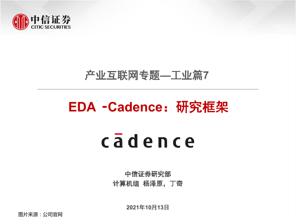 计算机行业产业互联网专题-工业篇7：EDA·Cadence，研究框架-20211013-中信证券-111页计算机行业产业互联网专题-工业篇7：EDA·Cadence，研究框架-20211013-中信证券-111页_1.png