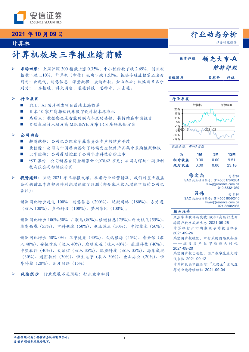 计算机行业动态分析：计算机板块三季报业绩前瞻-20211009-安信证券-18页计算机行业动态分析：计算机板块三季报业绩前瞻-20211009-安信证券-18页_1.png