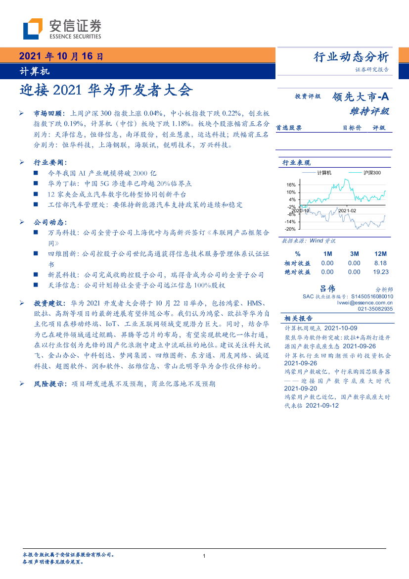 计算机行业：迎接2021华为开发者大会-20211016-安信证券-23页计算机行业：迎接2021华为开发者大会-20211016-安信证券-23页_1.png