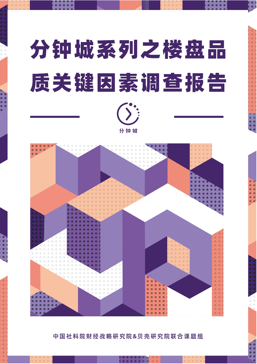贝壳研究院&中国社科院财经院-分钟城系列之楼盘品质关键因素调查报告-21页贝壳研究院&中国社科院财经院-分钟城系列之楼盘品质关键因素调查报告-21页_1.png