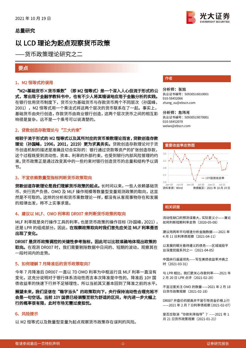 货币政策理论研究之二：以LCD理论为起点观察货币政策-20211019-光大证券-16页货币政策理论研究之二：以LCD理论为起点观察货币政策-20211019-光大证券-16页_1.png