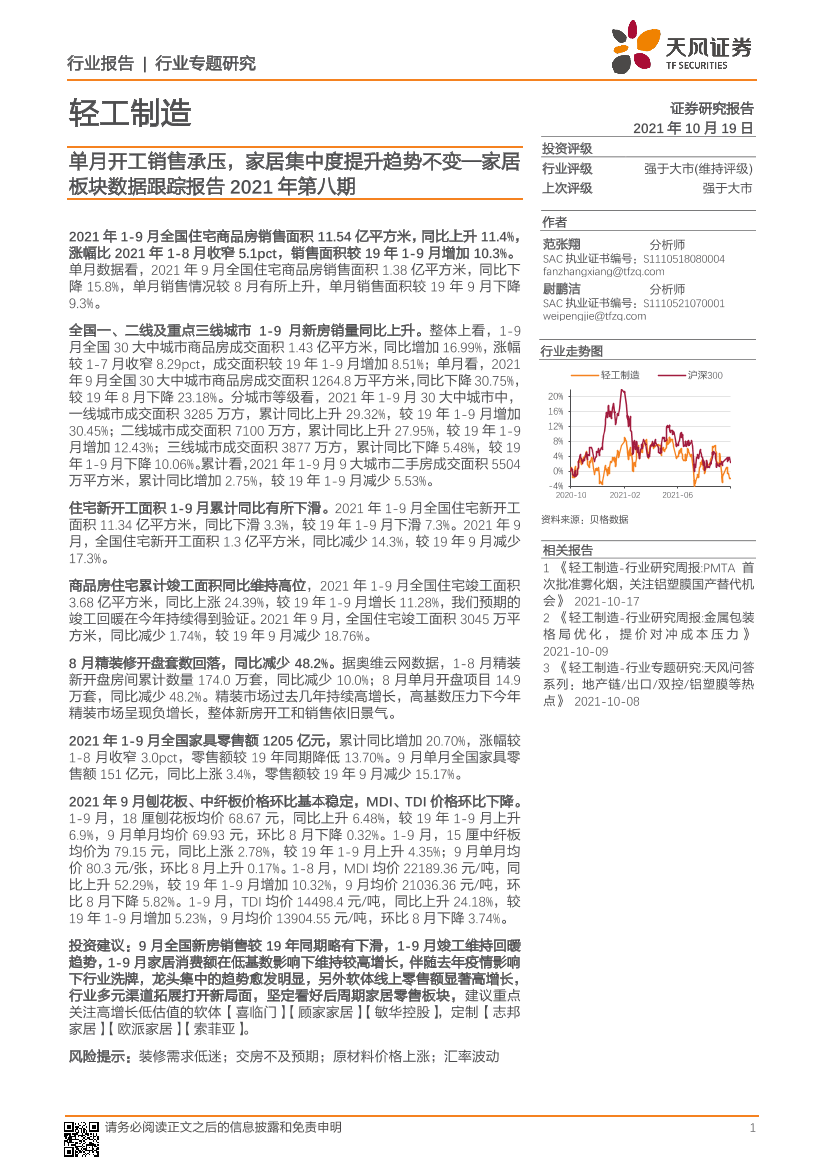 轻工制造行业家居板块数据跟踪报告2021年第八期：单月开工销售承压，家居集中度提升趋势不变-20211019-天风证券-18页轻工制造行业家居板块数据跟踪报告2021年第八期：单月开工销售承压，家居集中度提升趋势不变-20211019-天风证券-18页_1.png