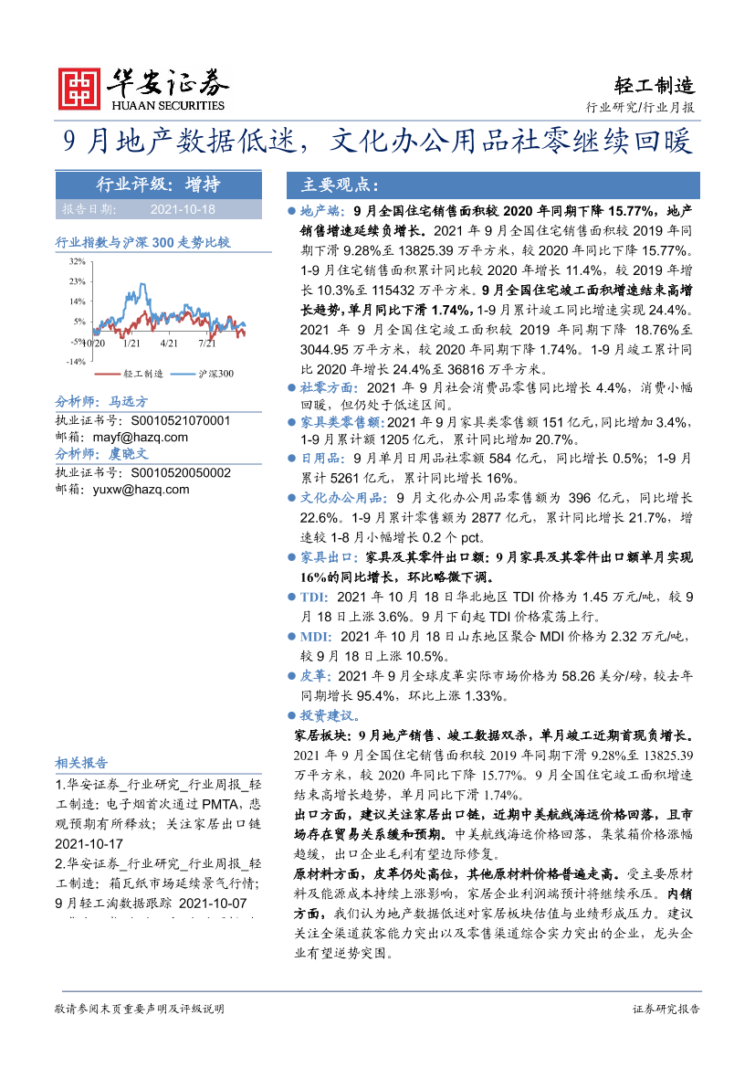 轻工制造行业月报：9月地产数据低迷，文化办公用品社零继续回暖-20211018-华安证券-23页轻工制造行业月报：9月地产数据低迷，文化办公用品社零继续回暖-20211018-华安证券-23页_1.png