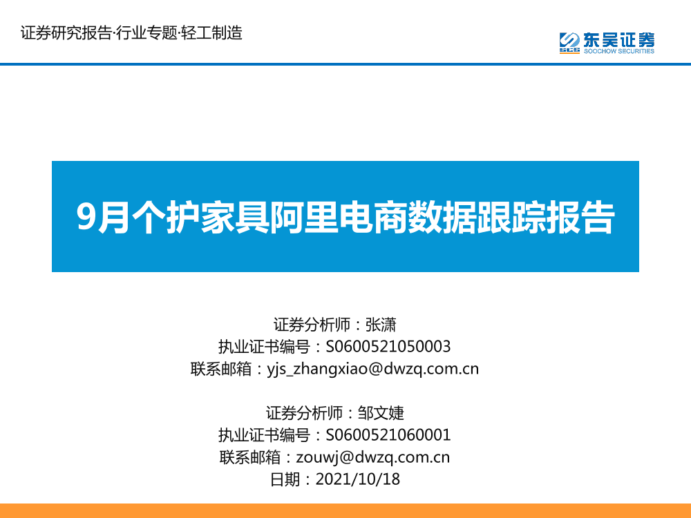 轻工制造行业：9月个护家具阿里电商数据跟踪报告-20211018-东吴证券-26页轻工制造行业：9月个护家具阿里电商数据跟踪报告-20211018-东吴证券-26页_1.png