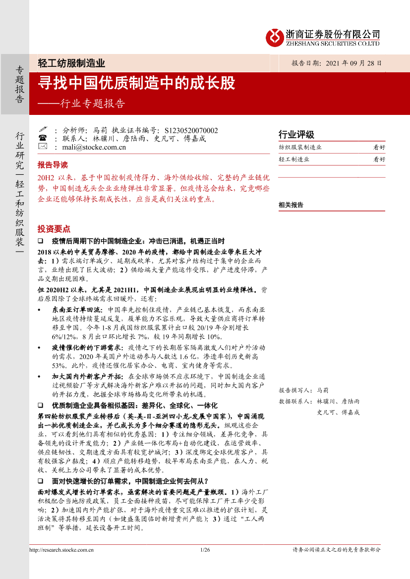 轻工纺服制造行业专题报告：寻找中国优质制造中的成长股-20210928-浙商证券-26页轻工纺服制造行业专题报告：寻找中国优质制造中的成长股-20210928-浙商证券-26页_1.png