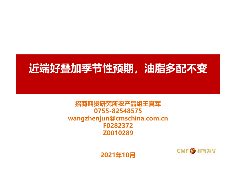 近端好叠加季节性预期，油脂多配不变-20211014-招商期货-21页近端好叠加季节性预期，油脂多配不变-20211014-招商期货-21页_1.png