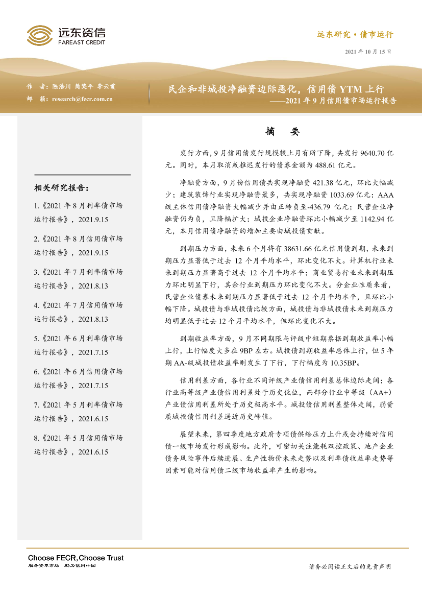 远东资信-2021年9月信用债市场运行报告：民企和非城投净融资边际恶化，信用债YTM上行-17页远东资信-2021年9月信用债市场运行报告：民企和非城投净融资边际恶化，信用债YTM上行-17页_1.png