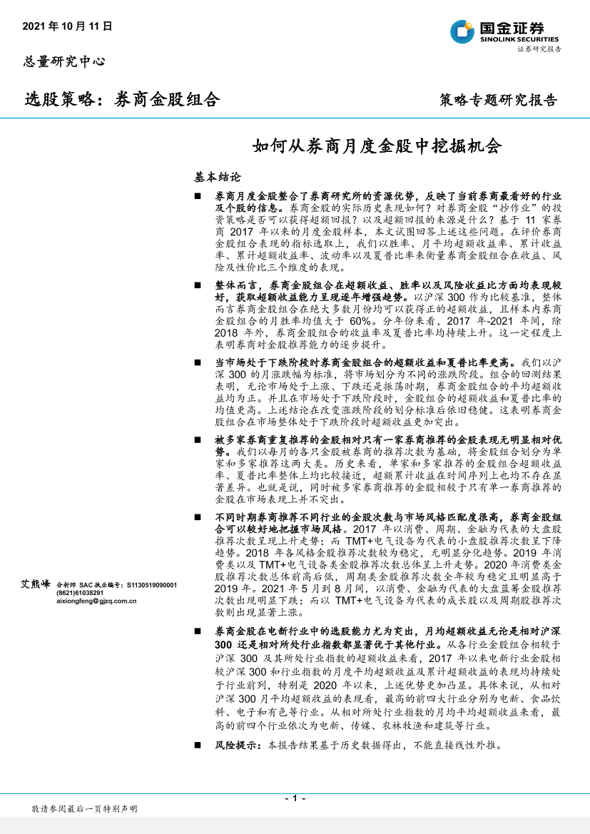 选股策略：券商金股组合，如何从券商月度金股中挖掘机会-20211011-国金证券-16页选股策略：券商金股组合，如何从券商月度金股中挖掘机会-20211011-国金证券-16页_1.png