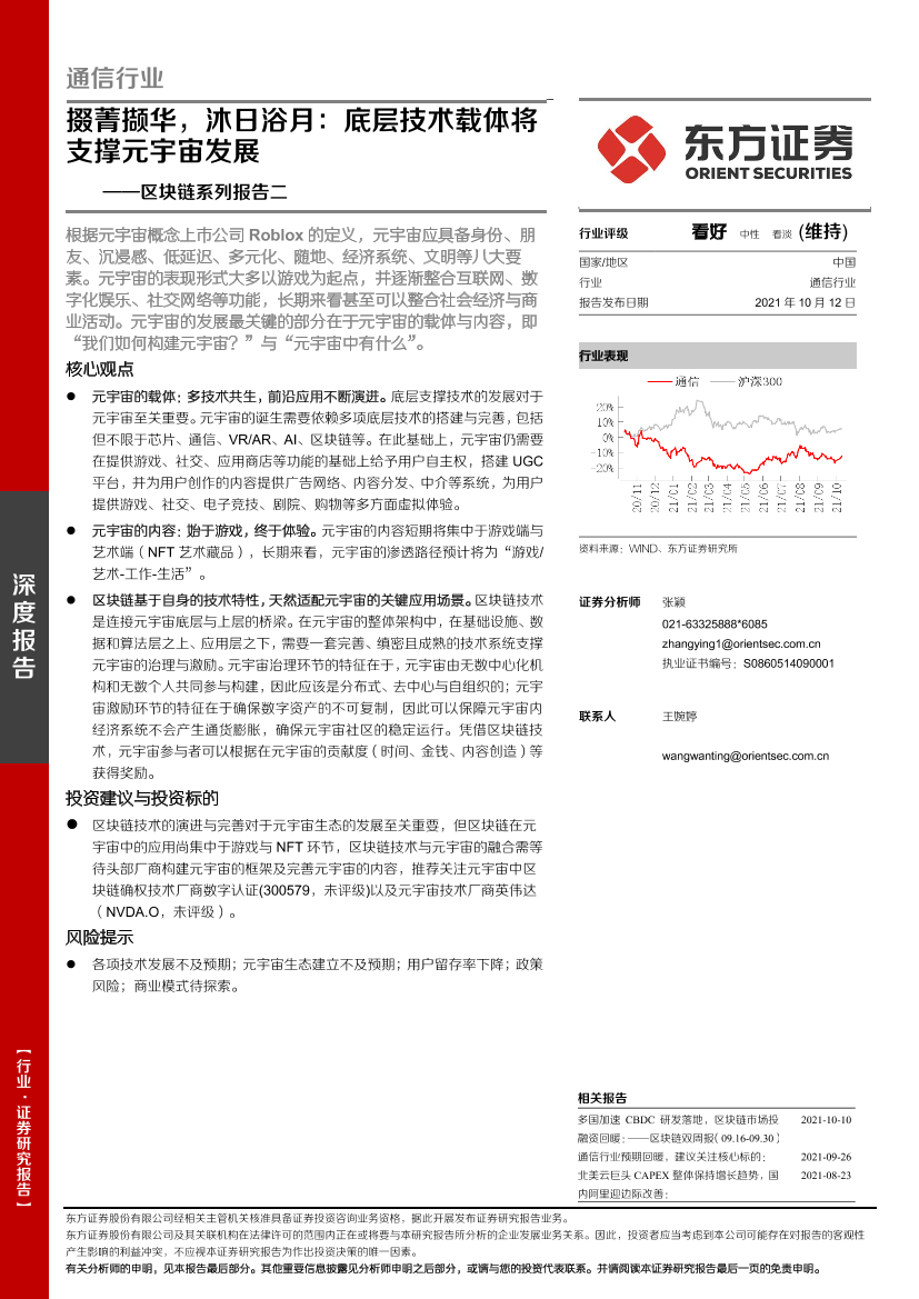 通信行业区块链系列报告二：掇菁撷华，沐日浴月，底层技术载体将支撑元宇宙发展-20211012-东方证券-32页通信行业区块链系列报告二：掇菁撷华，沐日浴月，底层技术载体将支撑元宇宙发展-20211012-东方证券-32页_1.png