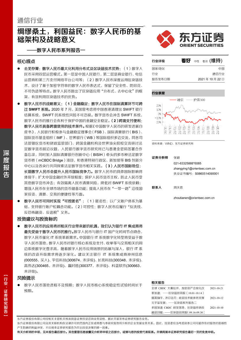 通信行业数字人民币系列报告一：绸缪桑土，利国益民，数字人民币的基础架构及战略意义-20211022-东方证券-22页通信行业数字人民币系列报告一：绸缪桑土，利国益民，数字人民币的基础架构及战略意义-20211022-东方证券-22页_1.png