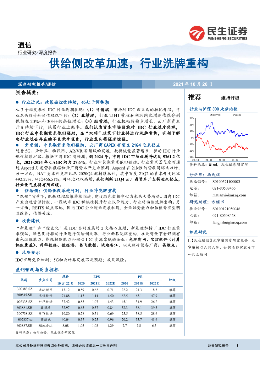 通信行业：供给侧改革加速，行业洗牌重构-20211026-民生证券-25页通信行业：供给侧改革加速，行业洗牌重构-20211026-民生证券-25页_1.png