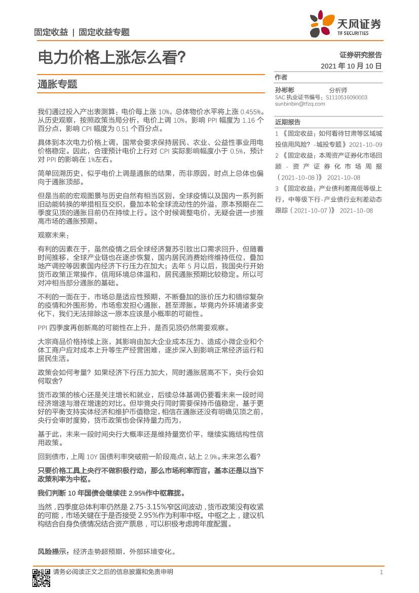 通胀专题：电力价格上涨怎么看？-20211010-天风证券-30页通胀专题：电力价格上涨怎么看？-20211010-天风证券-30页_1.png