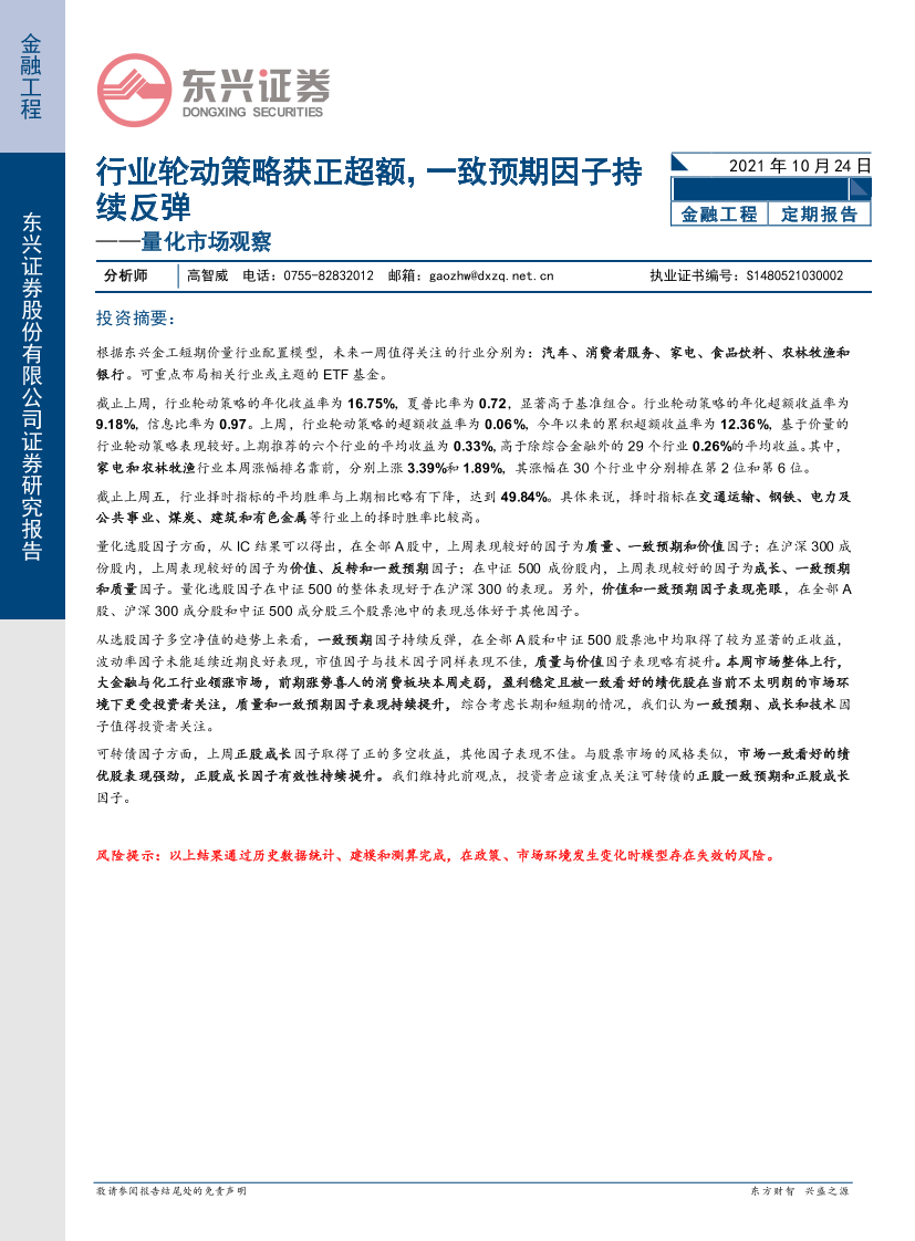 量化市场观察：行业轮动策略获正超额，一致预期因子持续反弹-20211024-东兴证券-18页量化市场观察：行业轮动策略获正超额，一致预期因子持续反弹-20211024-东兴证券-18页_1.png