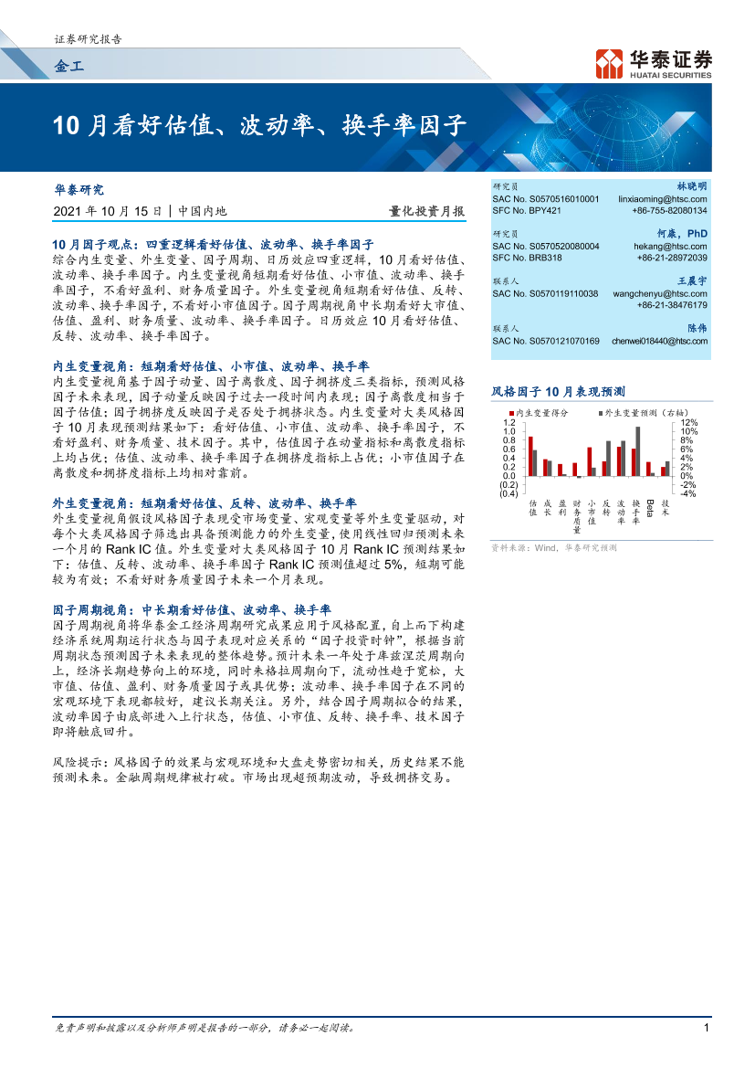 量化投资月报：10月看好估值、波动率、换手率因子-20211015-华泰证券-24页量化投资月报：10月看好估值、波动率、换手率因子-20211015-华泰证券-24页_1.png