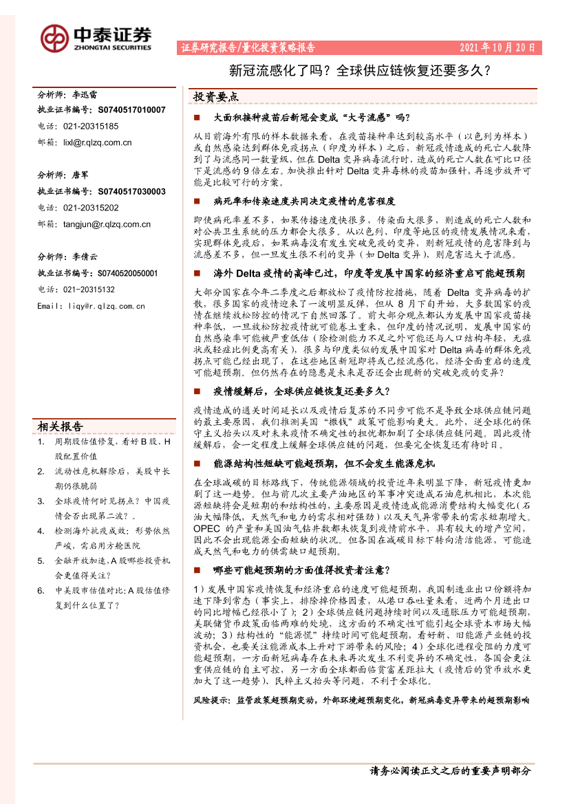 量化投资策略报告：新冠流感化了吗？全球供应链恢复还要多久？-20211020-中泰证券-16页量化投资策略报告：新冠流感化了吗？全球供应链恢复还要多久？-20211020-中泰证券-16页_1.png