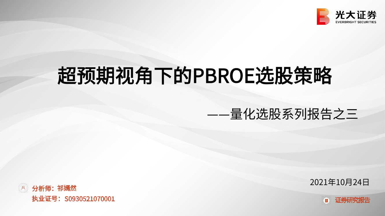 量化选股系列报告之三：超预期视角下的PBROE选股策略-20211024-光大证券-39页量化选股系列报告之三：超预期视角下的PBROE选股策略-20211024-光大证券-39页_1.png