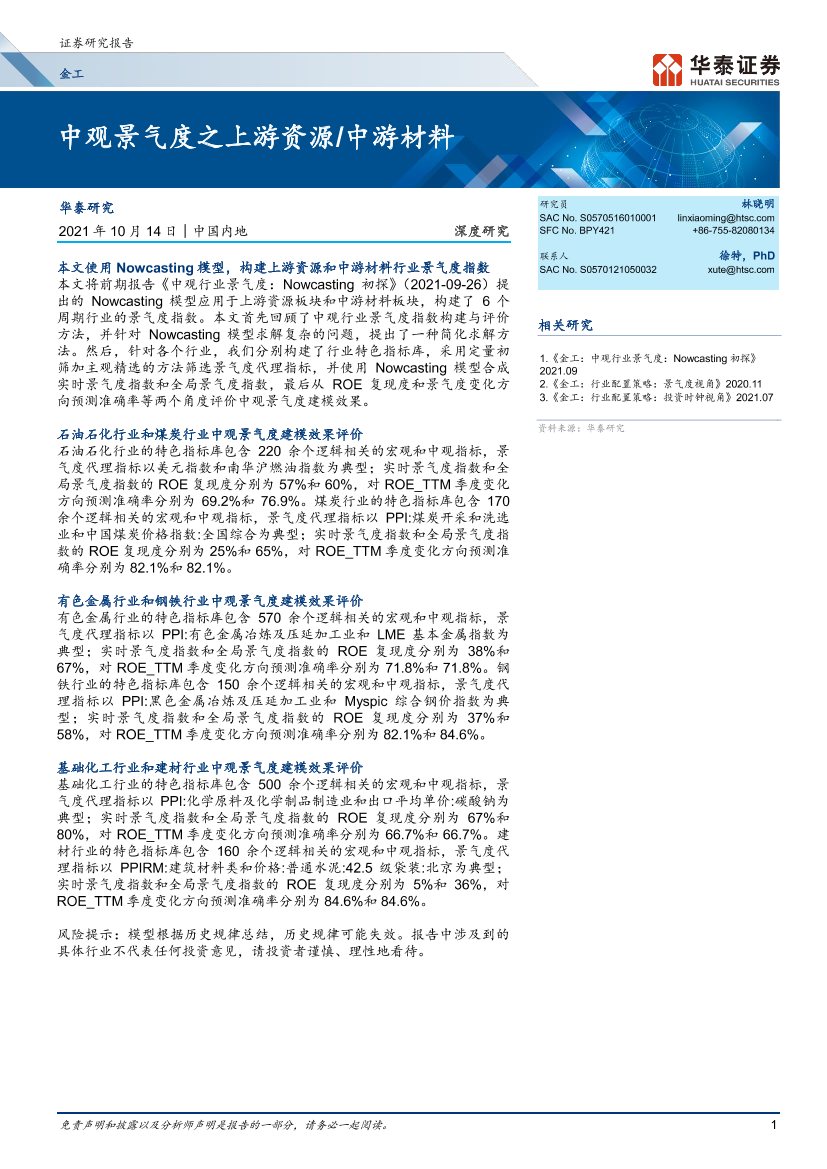 金工深度研究：中观景气度之上游资源中游材料-20211014-华泰证券-30页金工深度研究：中观景气度之上游资源中游材料-20211014-华泰证券-30页_1.png