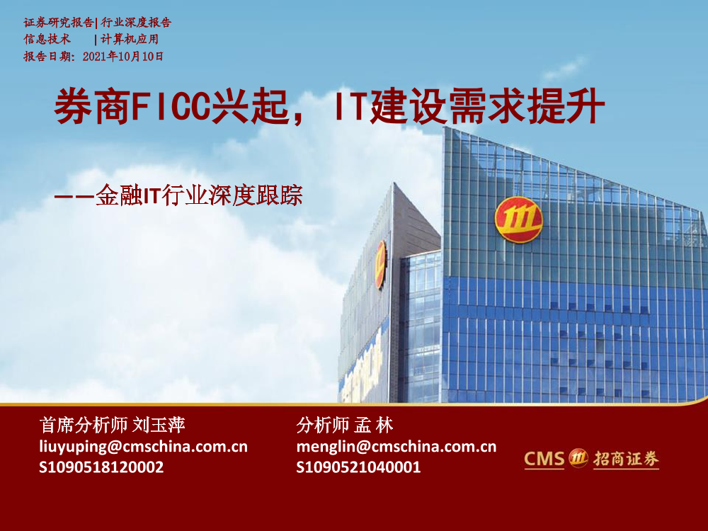 金融IT行业深度跟踪：券商FICC兴起，IT建设需求提升-20211010-招商证券-25页金融IT行业深度跟踪：券商FICC兴起，IT建设需求提升-20211010-招商证券-25页_1.png