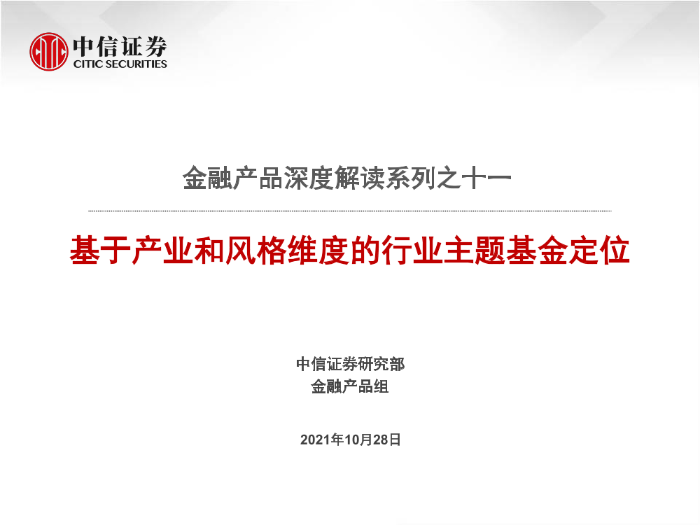 金融产品深度解读系列之十一：基于产业和风格维度的行业主题基金定位-20211028-中信证券-19页金融产品深度解读系列之十一：基于产业和风格维度的行业主题基金定位-20211028-中信证券-19页_1.png