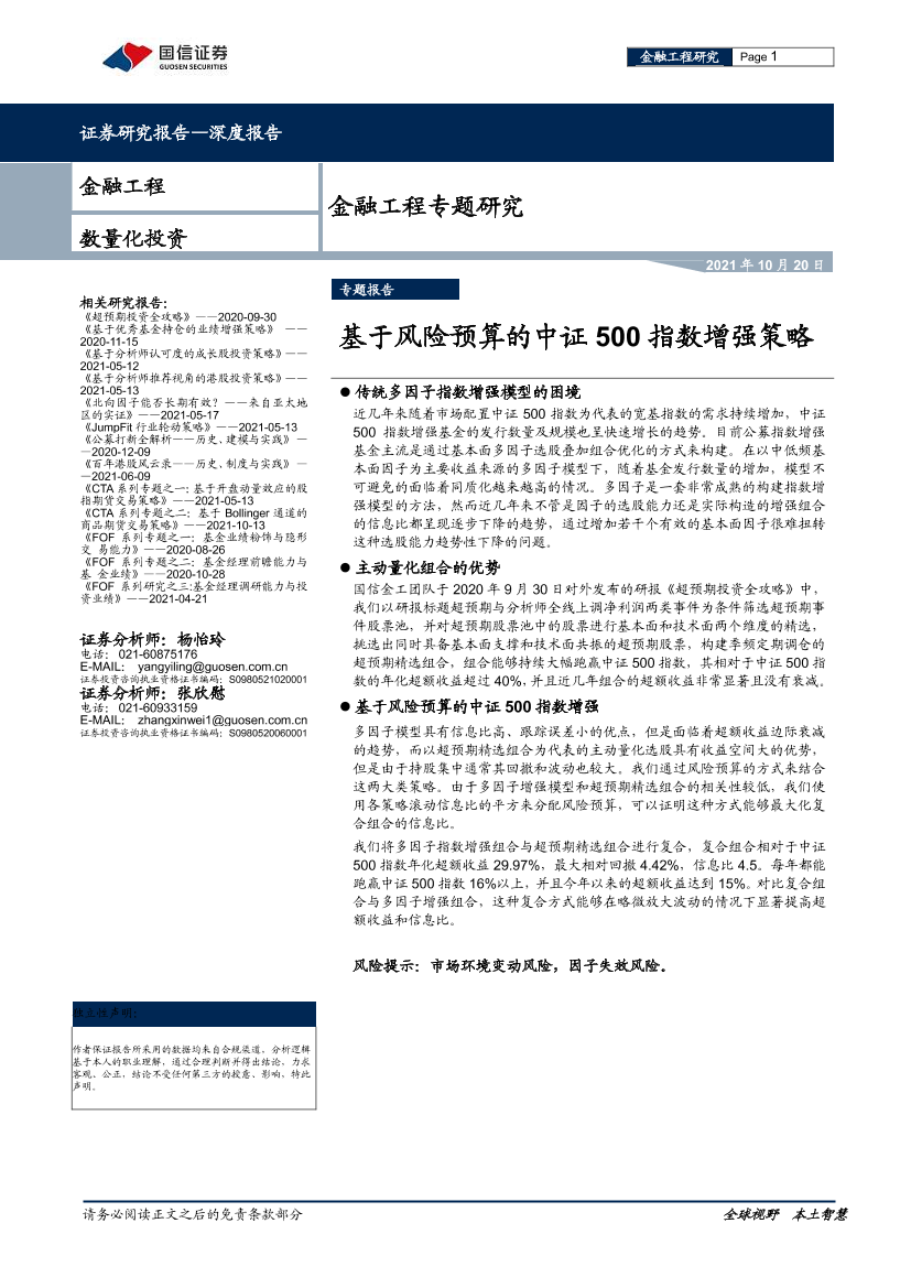 金融工程专题研究：基于风险预算的中证500指数增强策略-20211020-国信证券-22页金融工程专题研究：基于风险预算的中证500指数增强策略-20211020-国信证券-22页_1.png