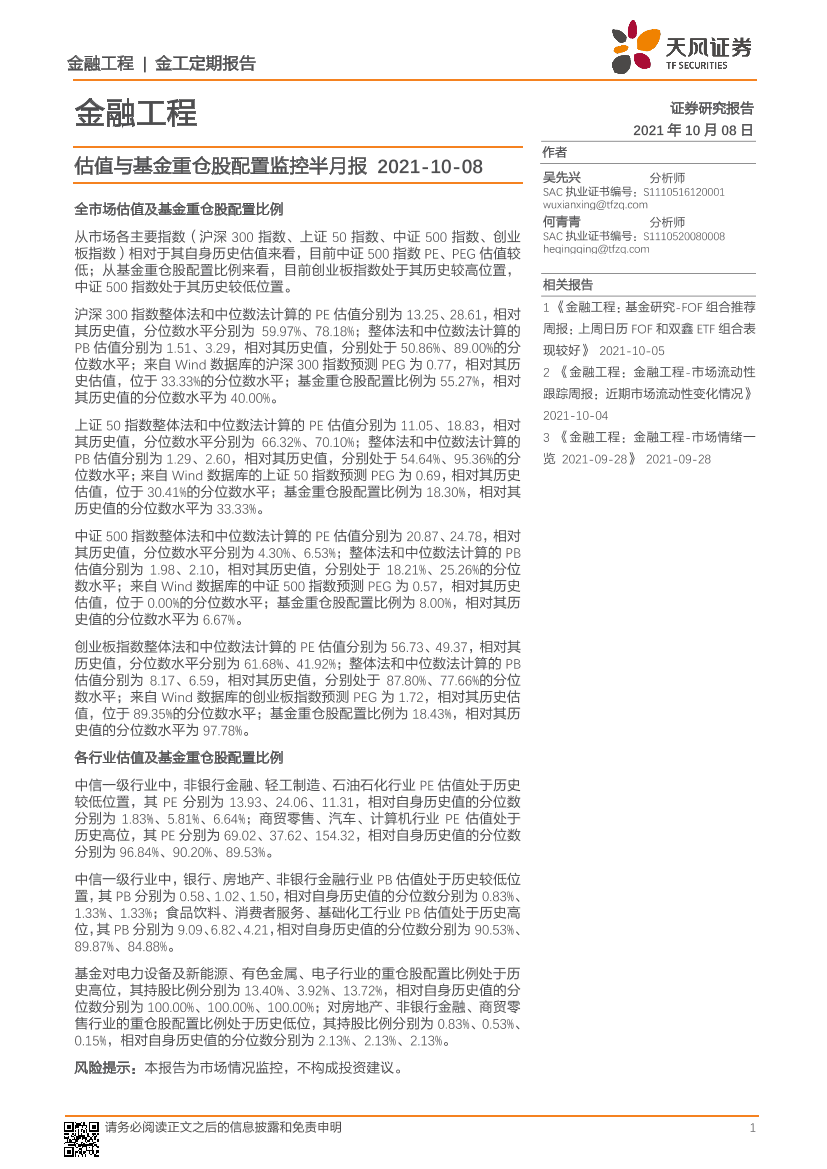 金融工程：估值与基金重仓股配置监控半月报-20211008-天风证券-15页金融工程：估值与基金重仓股配置监控半月报-20211008-天风证券-15页_1.png