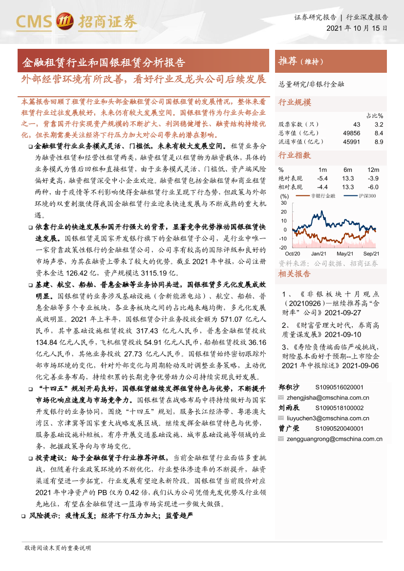 金融租赁行业和国银租赁分析报告：外部经营环境有所改善，看好行业及龙头公司后续发展-20211015-招商证券-25页金融租赁行业和国银租赁分析报告：外部经营环境有所改善，看好行业及龙头公司后续发展-20211015-招商证券-25页_1.png