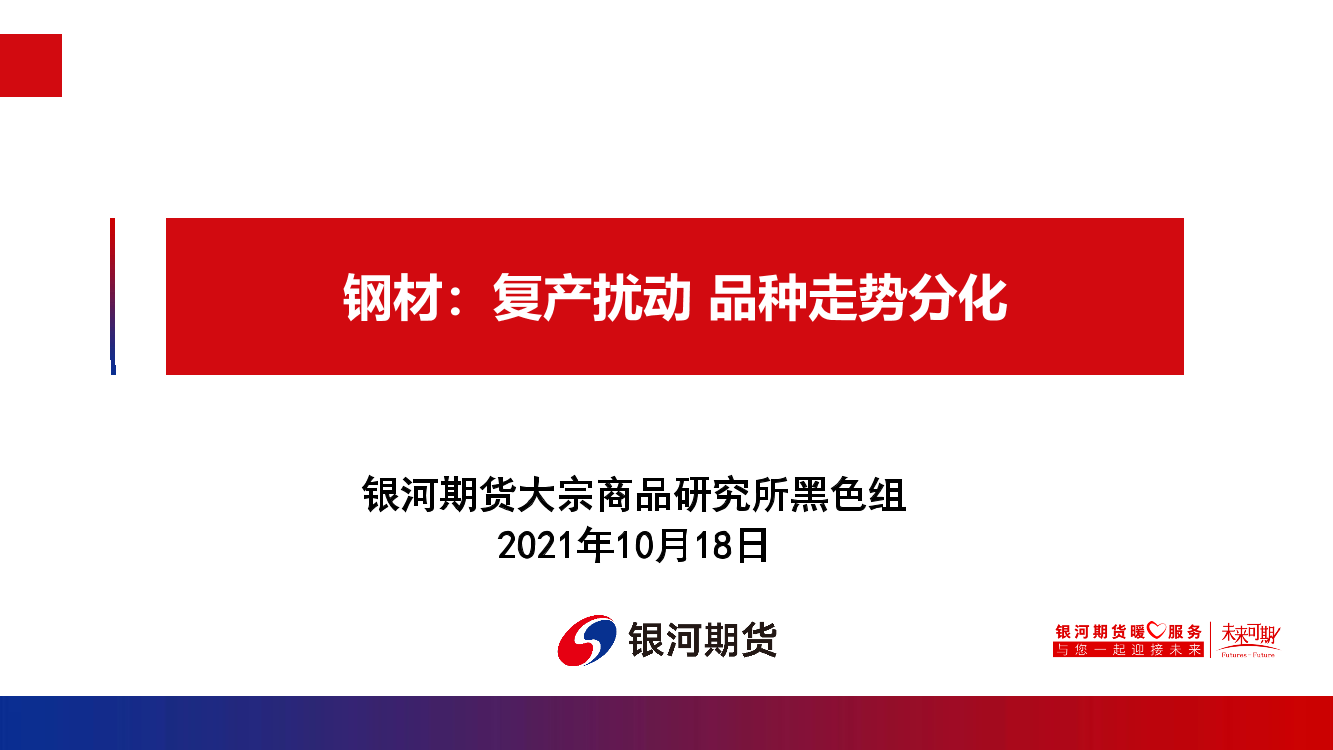 钢材：复产扰动，品种走势分化-20210118-银河期货-29页钢材：复产扰动，品种走势分化-20210118-银河期货-29页_1.png