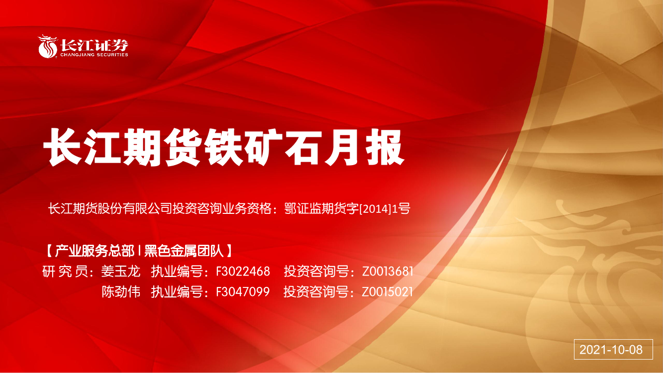 铁矿石月报-20211008-长江期货-21页铁矿石月报-20211008-长江期货-21页_1.png