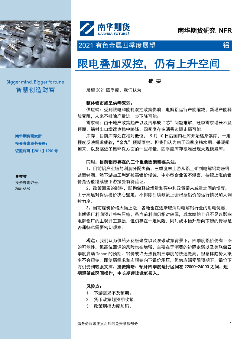 铝2021有色金属四季度展望：限电叠加双控，仍有上升空间-20211009-南华期货-19页铝2021有色金属四季度展望：限电叠加双控，仍有上升空间-20211009-南华期货-19页_1.png