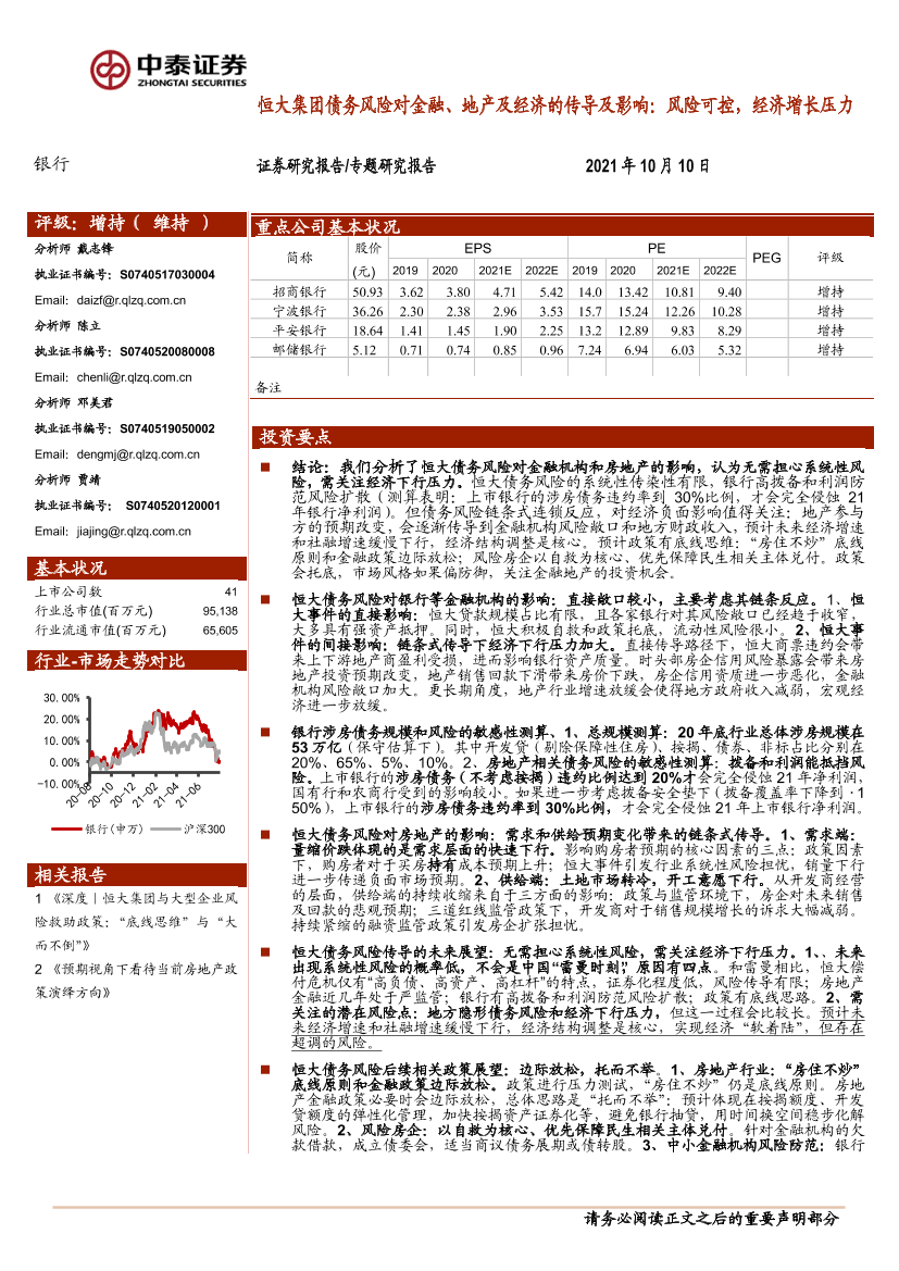 银行业：恒大集团债务风险对金融、地产及经济的传导及影响，风险可控，经济增长压力-20211010-中泰证券-30页银行业：恒大集团债务风险对金融、地产及经济的传导及影响，风险可控，经济增长压力-20211010-中泰证券-30页_1.png