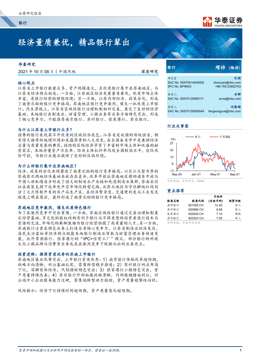 银行业：经济量质兼优，精品银行辈出-20211008-华泰证券-34页银行业：经济量质兼优，精品银行辈出-20211008-华泰证券-34页_1.png