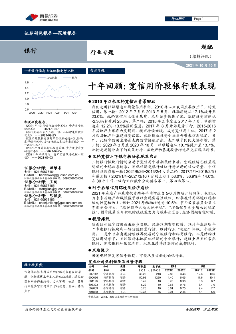 银行行业专题：十年回顾，宽信用阶段银行股表现-20211010-国信证券-24页银行行业专题：十年回顾，宽信用阶段银行股表现-20211010-国信证券-24页_1.png