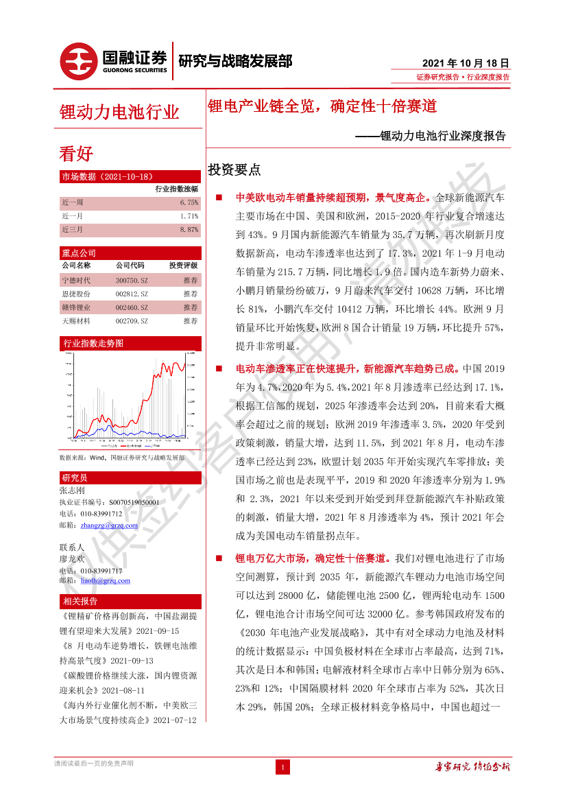 锂动力电池行业深度报告：锂电产业链全览，确定性十倍赛道-20211018-国融证券-29页锂动力电池行业深度报告：锂电产业链全览，确定性十倍赛道-20211018-国融证券-29页_1.png